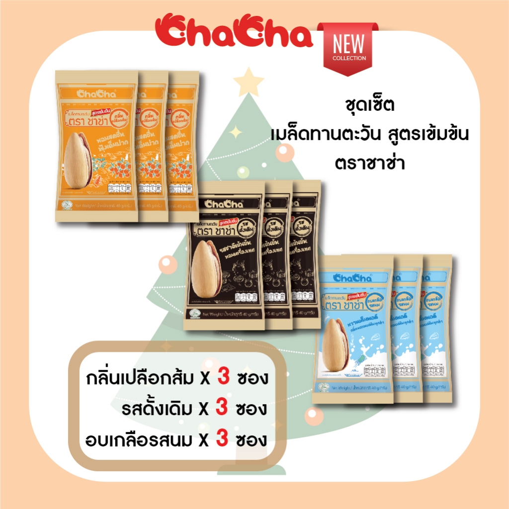 ChaCha 3 รส 3 สัมผัส สูตรเข้มข้น ชาช่า 3รสชาติใหม่ รสเกลืออบนมรสเปลือกส้มและรสดั้งเดิมพรีเมี่ยม