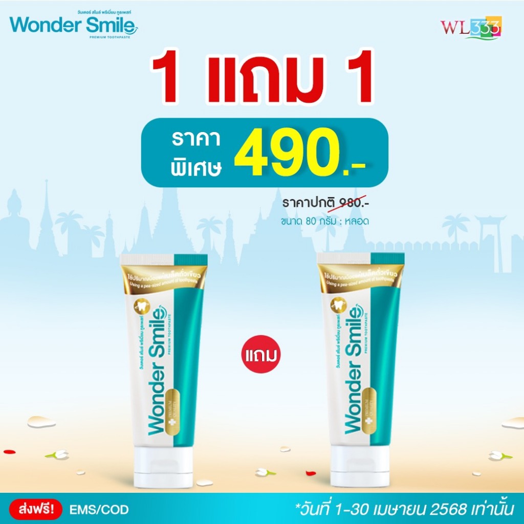 พร้อมส่ง 1แถม1 ยาสีฟัน Wonder Smile วันเดอร์สไมล์