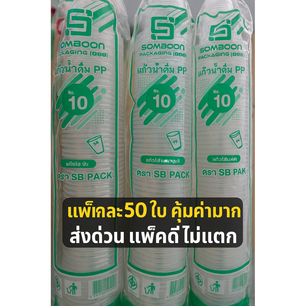 แก้วน้ำดื่ม PP เบอร์ 10 ออนซ์