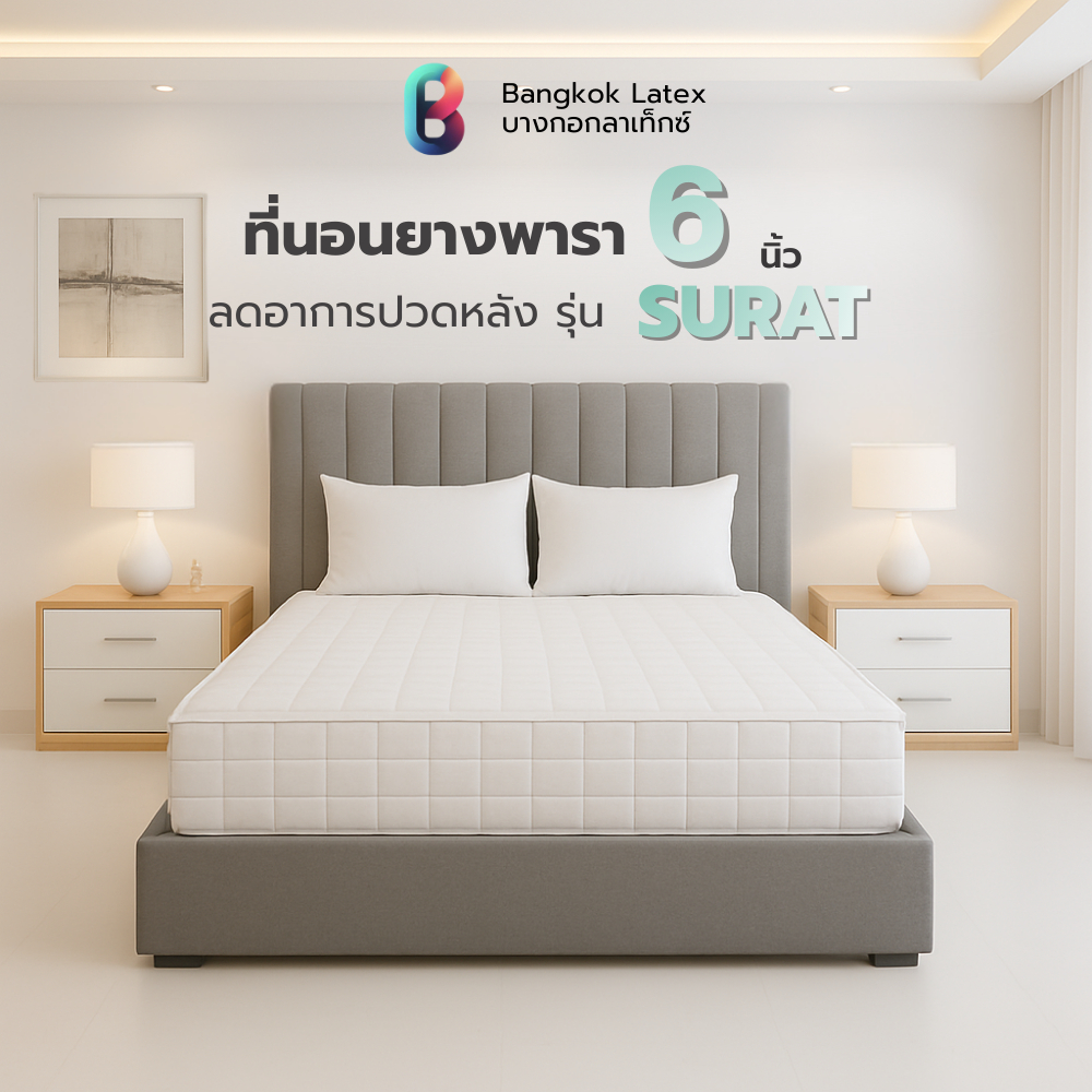 Bangkok Latex ที่นอนยางพาราแท้ รุ่น SURAT สัมผัสแน่น ไม่ยุบตัวเป็นแอ่ง รองรับน้ำหนักได้ดี ความหนา 6 