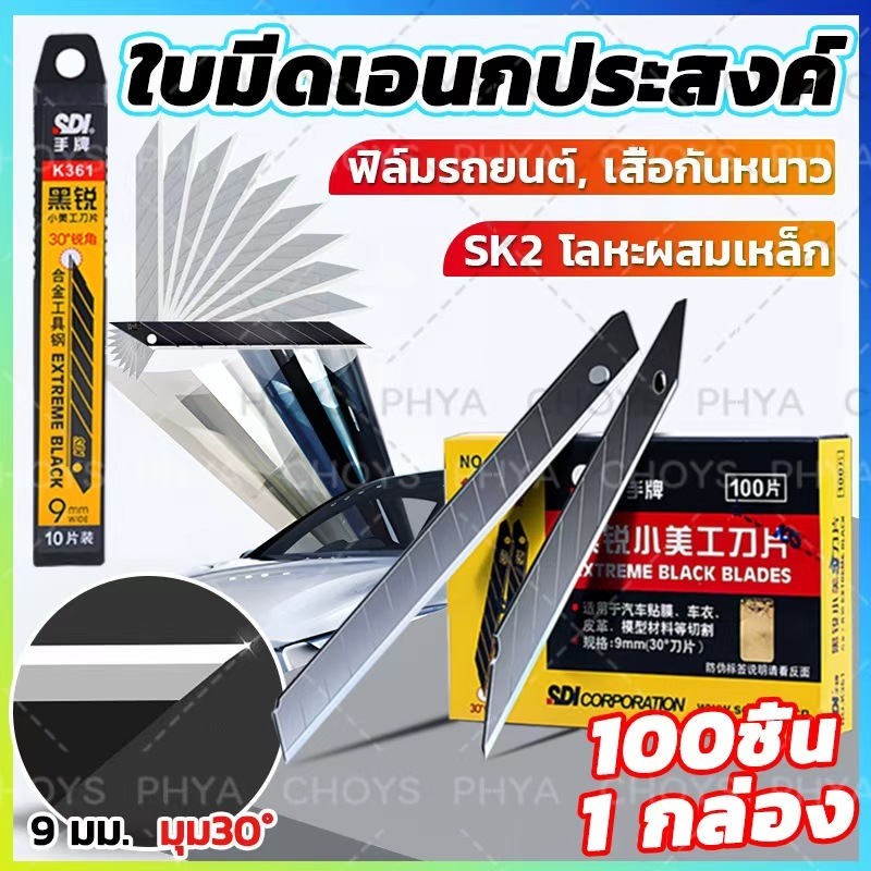 กล่องละ100ใบ sdi ใบมีดเอนกประสงค์9มม ใบมีดดำกันสนิม ใบคัตเตอร์9มม ใบมีดSDI9mm ใบมีดเอียง30