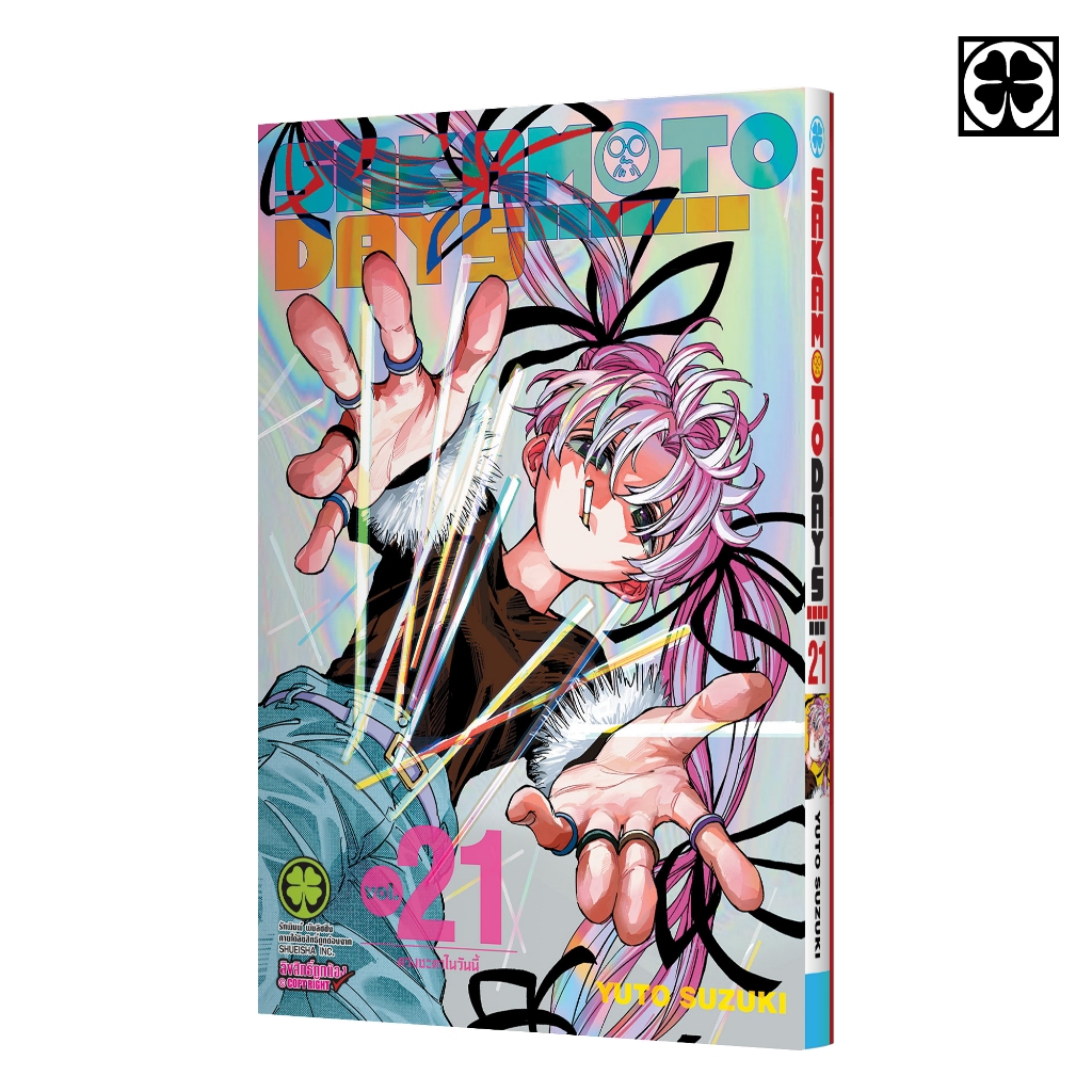 (พร้อมส่ง) SAKAMOTO DAYS เล่มที่ 21