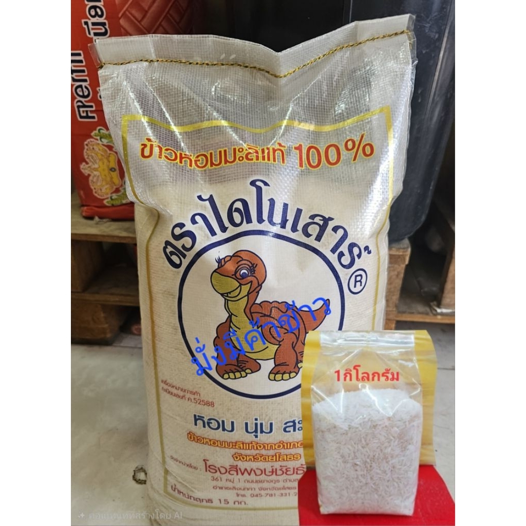 ✅☑️(1kg)ข้าวไดโนเสาร์ข้าวใหม่ปี69**หอมมะลิแท้100%(**แบ่งขาย1กิโล)ตราไดโนเสาร์**ข้าวใหม่ปี69ของแท้100% ✔️✔️ถูกชัวร์