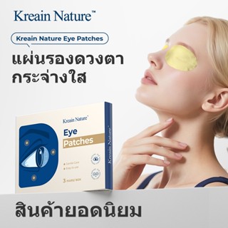 Kreain Nature แผ่นแปะตา ช่วยผ่อนคลายความล้าของดวงตา และช่วยป…