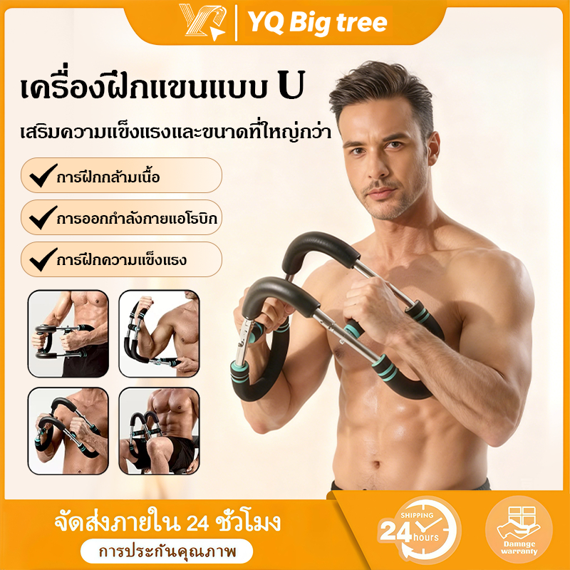 【COD】เครื่องบริหารแขน U-Shape ปรับระดับแรงต้าน ฝึกอก-แขน บาร์แรงต้านปรับระดับได้ 3 ระดับ