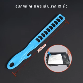 MUSCLE COW ถาดลูกกลิ้งทาสี 4นิ้ว/9นิ้ว (มีขายพร้อมแปรงทาสี) ชุดแปรงลูกกลิ้ง