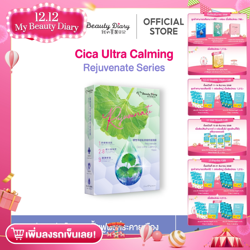 ⭐NEW⭐My Beauty Diary Rejuvenate Cica Ultra Calming (5 แผ่น) 1 กล่อง