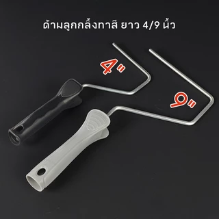 MUSCLE COW ถาดลูกกลิ้งทาสี 4นิ้ว/9นิ้ว (มีขายพร้อมแปรงทาสี) ชุดแปรงลูกกลิ้ง
