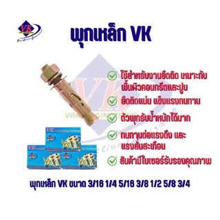 พุกเหล็ก VK ปุ๊กเหล็ก มีไซส์3/16,1/4,5/16,3/8,1/2,5/8,3/4 อุปกรณ์ก่อสร้าง/ฮาร์ดแวร์ (มีใบเซอร์รับรองคุณภาพ))