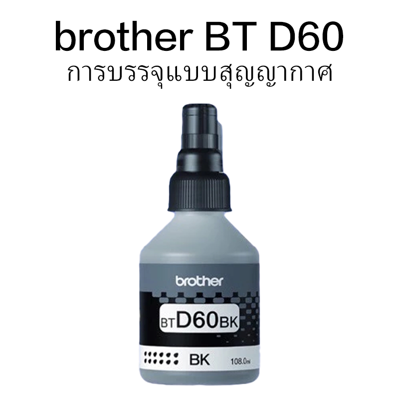 สารหมึก Brother BT D60/BT5000 เหมาะสำหรับเครื่องพิมพ์รุ่น รูปที่ 2