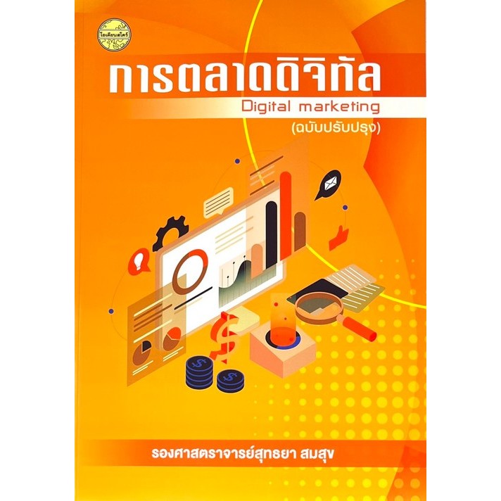 [Chulabook] หนังสือ การตลาดดิจิทัล (DIGITAL MARKETING) (ฉบับปรับปรุง) (9786165383349) c111