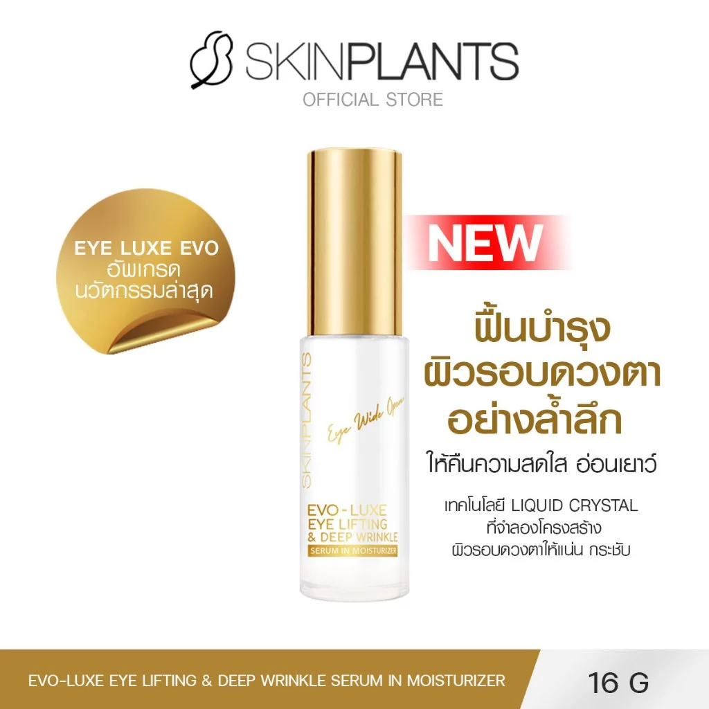 [ใหม่!] SKINPLANTS EVO - LUXE Eye Moisturizer 16g./ 6g. อายครีมบำรุงรอบดวงตา ถุงและริ้วรอยใต้ตา