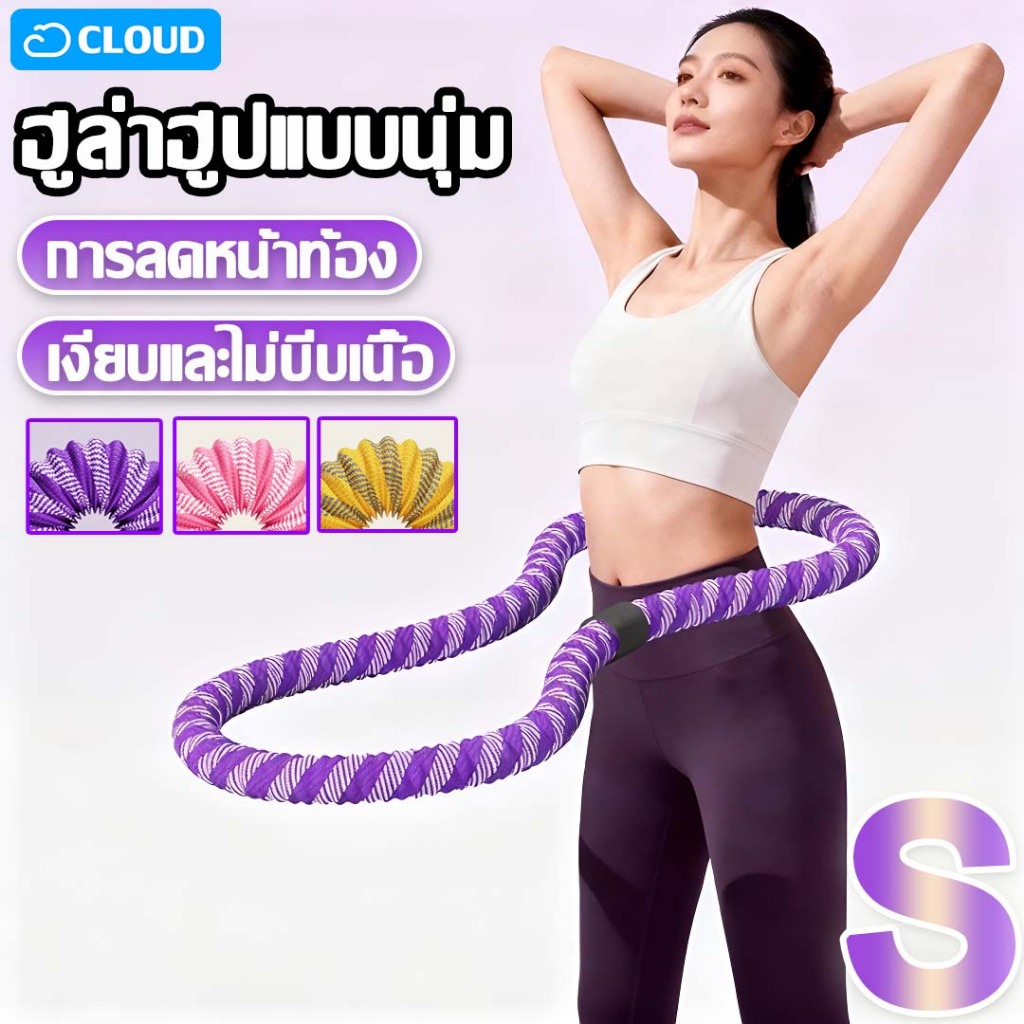 ฮูล่าฮูปสปริง ️ห่วงฮูลาฮูปสปริง น้ำหนักเบา โครงสร้างยืดหยุ่น นุ่มสบาย เผาผลาญไขมัน กระชับเอว น้ำหนัก 1.5kg