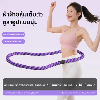ฮูล่าฮูปสปริง ️ห่วงฮูลาฮูปสปริง น้ำหนักเบา โครงสร้างยืดหยุ่น นุ่มสบาย เผาผลาญไขมัน กระชับเอว น้ำหนัก 1.5kg