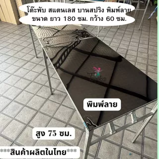 โต๊ะพับ สแตนเลส ขาพับบานสปริง ขนาด 200 180 150 มีแบบแผ่นพิมพ์ลาย และ ไม่พิมพ์ลาย