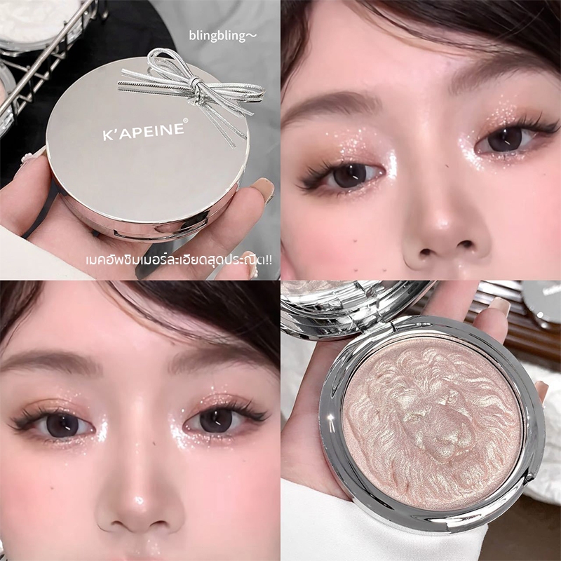 (เวอร์ชันชุบเงา)ไฮไลท์พาเลต หัวสิงโต เนื้อเนียนละเอียด วิ้งสวยแบบโคมไฟ หน้าวาวผ่อง โครงหน้าชัด ติดทนนาน กันน้ำ กันเหงื่อ