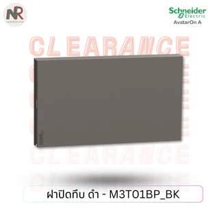 Schneider AvatarOn A ฝาทึบ หน้ากากปิดทึบ M3T01BP_WE/GY/BK ฝาปิดช่องว่าง ชไนเดอร์