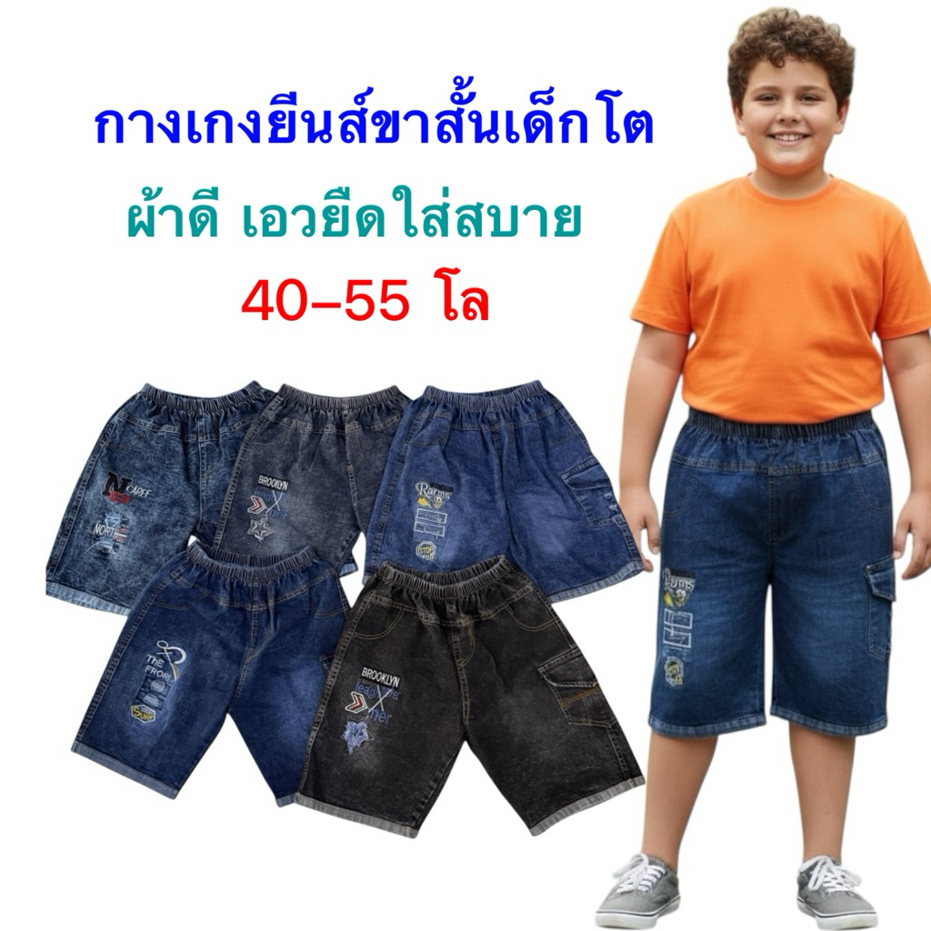 กางเกงยีนส์ขาสั้นเด็กโตเด็กอ้วน น้ำหนักประมาณ 40-55 โลเนื้อผ้าดีเอวยืดใส่สบาย ราคาประหยัด ขนาดฟรีไซส์