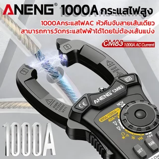 🔥14ฟังก์ชั่น มัลติมิเตอร์🔥CM83 1000A แคลมป์มิเตอร์มัลติมิเตอร์แบบดิจิตอล LCDแคลมป์มิเตอร์