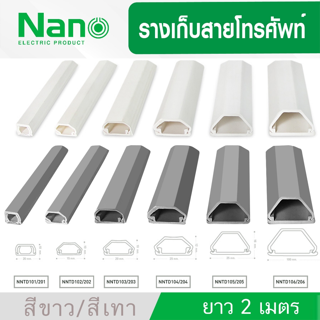 Nano NNTD 50 เส้น ยาว 2 เมตร สีเทา สีขาว ราง รางเก็บสายโทรศัพท์ สายไฟ มีเทปกาวทุกรุ่น   TELEPHONE DUCT ISO9001:2015
