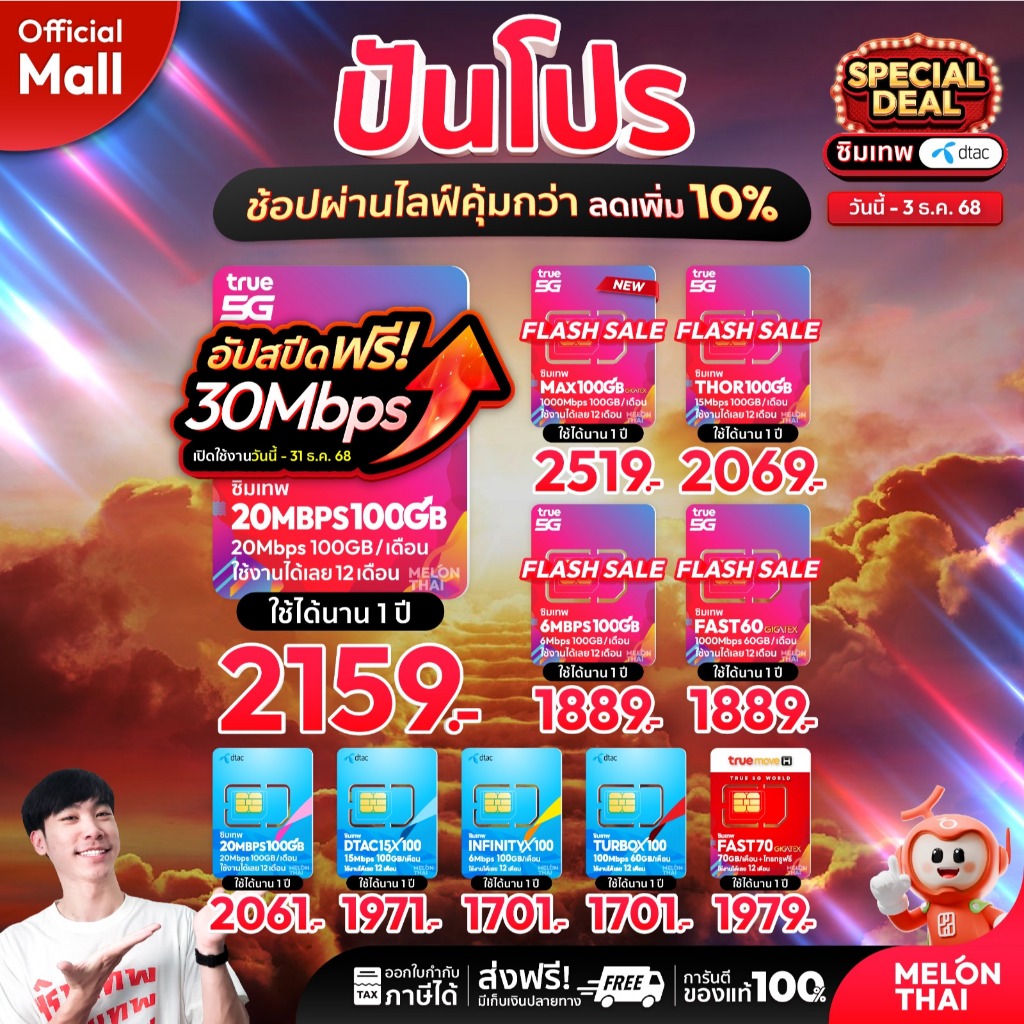 [ส่งฟรี รับประกัน] ซิมเทพ TRUE DTAC AIS ซิมเน็ตรายปี ซิมรายปี ทรู เน็ตไม่อั้น ดีแทค โทรฟรี 1ปี ซิม MelonThaiMall