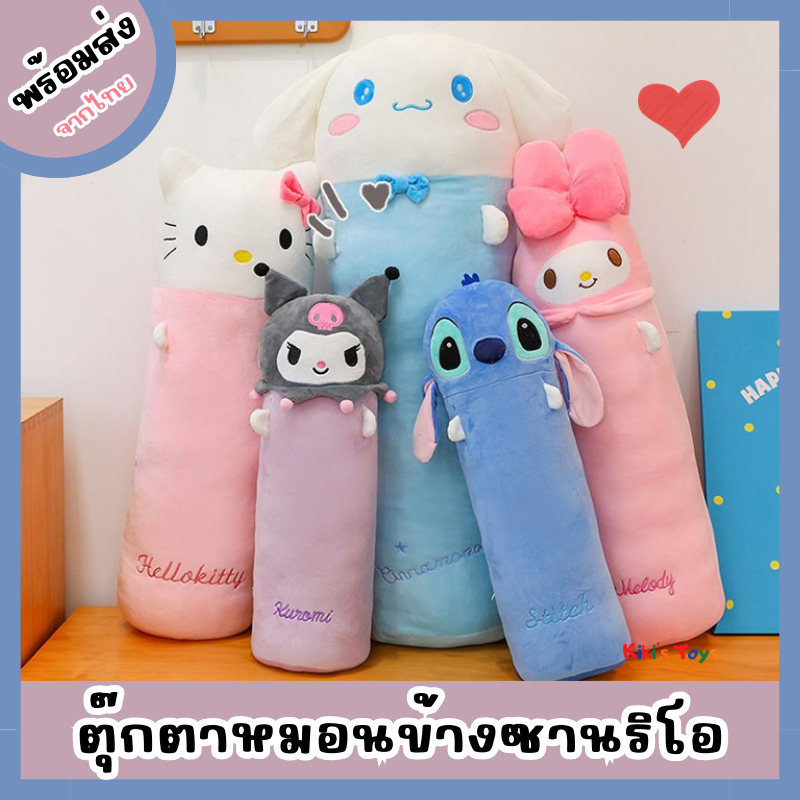 [พร้อมส่ง]ตุ๊กตาหมอนข้าง หมอนข้างซานริโอ เนื้อนุ่มน่ารักมาก มีหลายแบบ