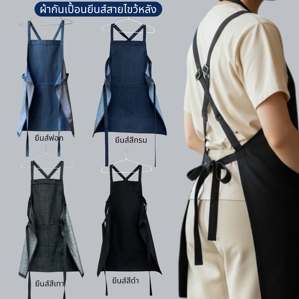 ผ้ากันเปื้อนยีนส์ สายไขว้หลังปรับระดับความยาวได้ สวมใส่สบายไม่รั้งคอ