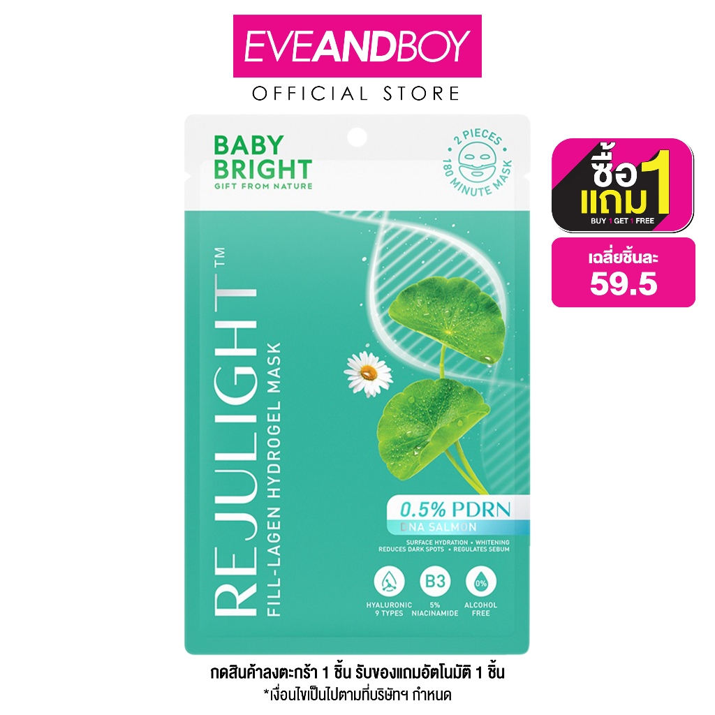 BABY BRIGHT - Rejulight Fill-lagen Hydrogel Mask (20g.) เบบี้ไบร์ท รีจูไลท์ฟิล-ลาเจนไฮโดรเจลมาสก์ 20g