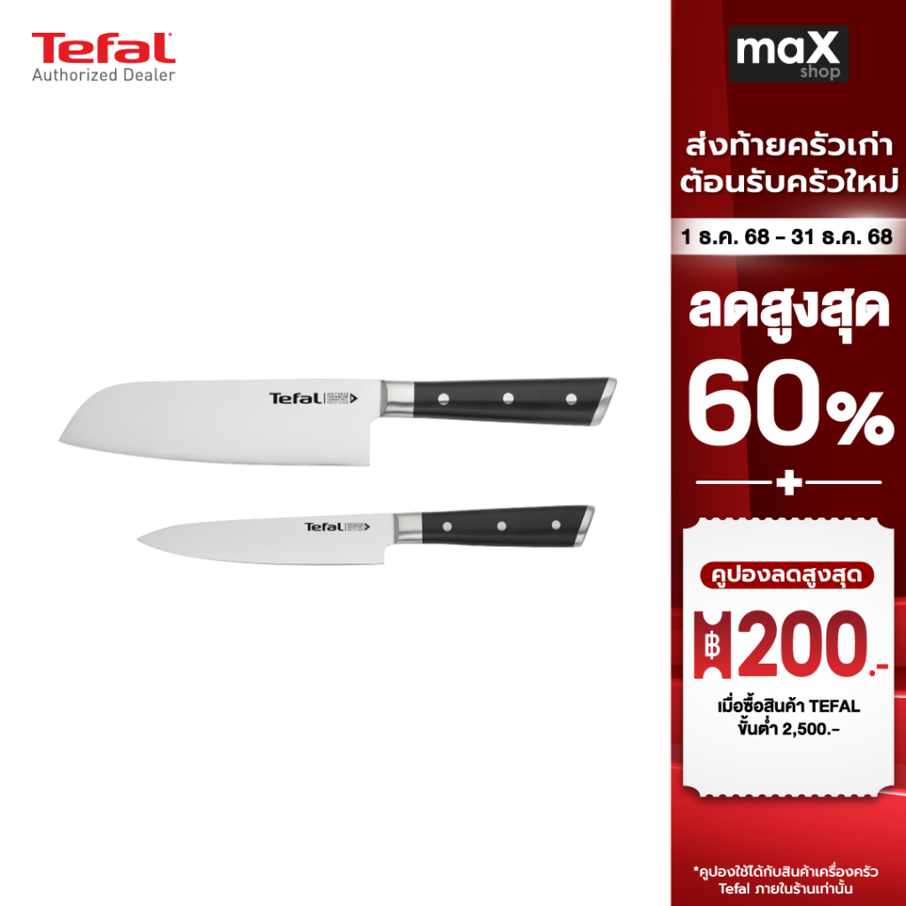 Tefal ชุดเซ็ตมีด 2 ชิ้น มีดซันโตกุ 16.5 ซม. + มีดปอก 13 ซม. รุ่น K232S224