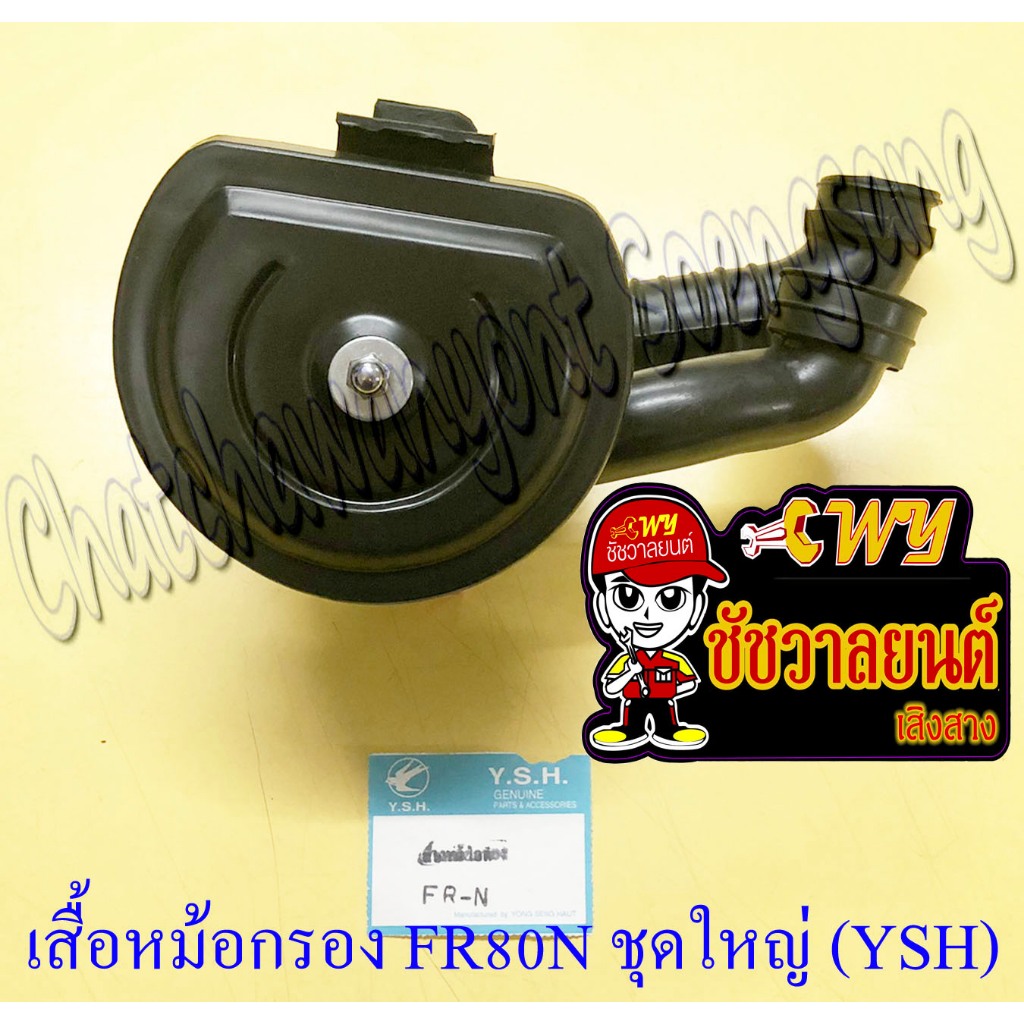 เสื้อหม้อกรองชุด FR80N ชุดใหญ่ (YSH)(17788)