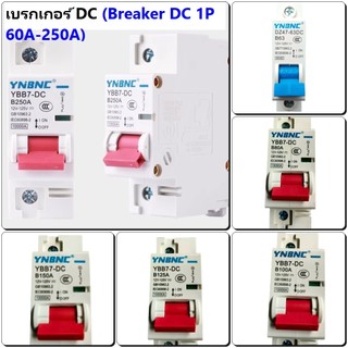 เบรกเกอร์ โซล่าเซลล์ มอเตอร์ไซค์ไฟฟ้า รถไฟฟ้า DC 1P 63A-250A /DC เซอร์กิตเบรกเกอร์  DC เบรกเกอร์  สินค้าพร้อมส่งจากในไทย