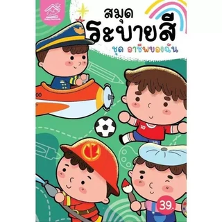 สมุดภาพระบายสี พร้อมคำศัพท์ไทย-อังกฤษ มี 8 หมวด ซื้อแยกเล่มได้