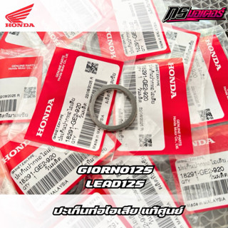 ปะเก็นท่อไอเสีย Giorno125/Lead125 แท้ศูนย์ 18291-GE2-920