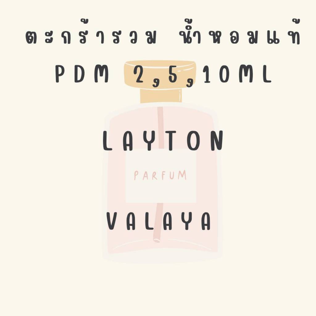 ร้านเฮีย รวมน้ำหอมขนาดแบ่ง PDM Perfumes for men and women
