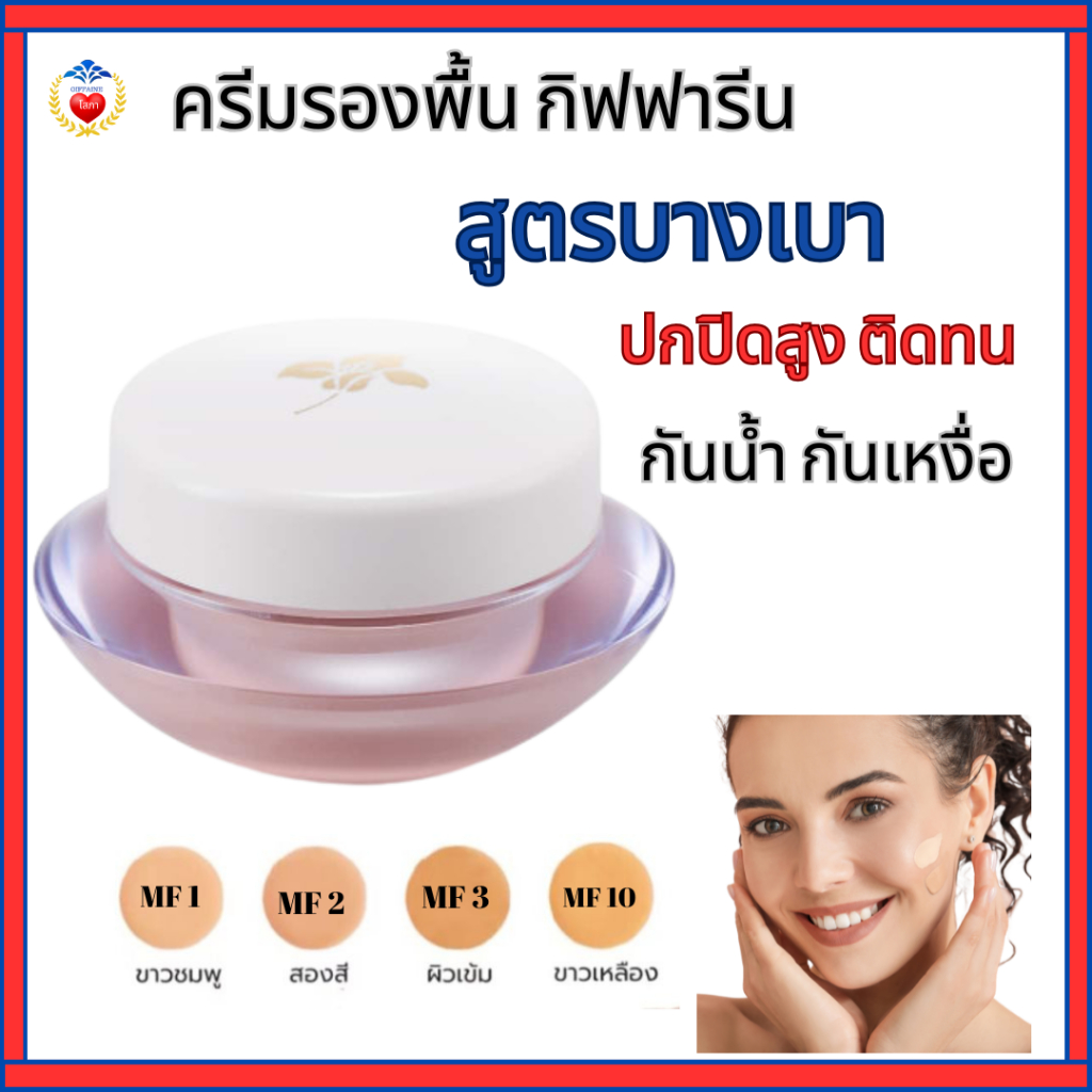 ครีมรองพื้น ครีมรองพื้นกิฟฟารีน ครีมรองพื้นกันน้ำ กันเหงื่อ ผิวเนียนเรียบ สูตรบางเบา กันน้ำ