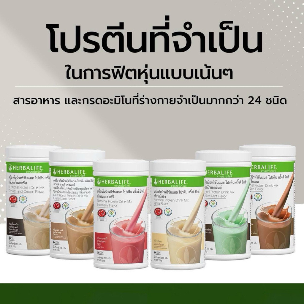 สินค้าขายดี Herbalife เฮอร์บาไลฟ์ โปรตีนเชค ทดแทนมื้ออาหาร 6 รสชาติ สารอาหารครบถ้วน **สินค้ากรีดโค้ด