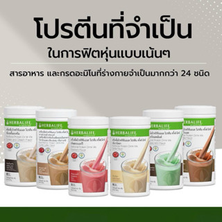 สินค้าขายดี Herbalife เฮอร์บาไลฟ์ โปรตีนเชค ทดแทนมื้ออาหาร 6…