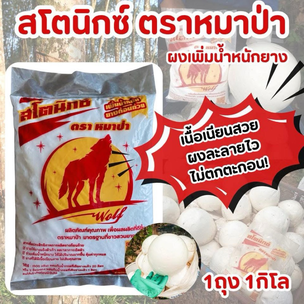 สโตนิกซ์ ตราหมาป่า ผงเพิ่มน้ำหนักยาง รุ่น 1 กิโลกรัม