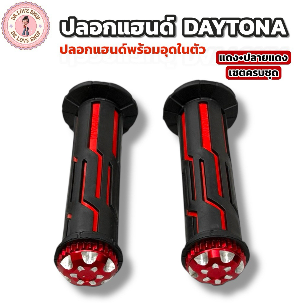 ปลอกแฮนด์ DAYTONA (ปลอกแฮนด์พร้อมอุดในตัว ยกเซต) ปลอกมอเตอร์ไซค์ คุณภาพดี มีให้เลือกหลายสี ปลอกแฮนด์+อุดปลายแฮนด์ในตัว - รูปที่ 4