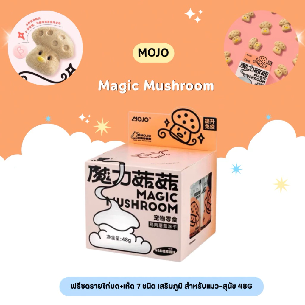Mojo - Magic Mushroom ฟรีซดรายไก่บด+เห็ด 7 ชนิด เสริมภูมิ สำหรับแมว–สุนัข 48g
