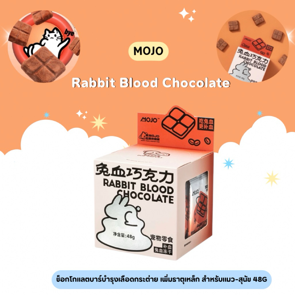 Mojo - Rabbit Blood Chocolate ช็อกโกแลตบาร์บำรุงเลือดกระต่าย เพิ่มธาตุเหล็ก สำหรับแมว-สุนัข 48g