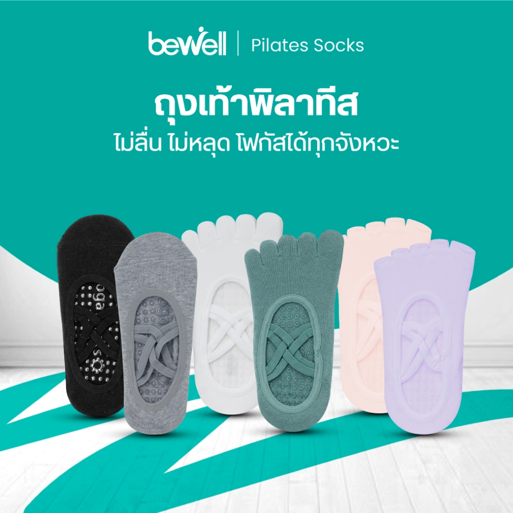 Bewell Socks Pilates ถุงเท้าพิลาทิส ไม่ลื่น ไม่หลุด โฟกัสได้ทุกจังหวะ