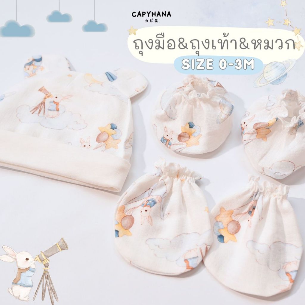 CAPYHANA หมวก ถุงมือ ถุงเท้าเด็กทารก   Bamboo 100% SUPER SOFT ทารก ( ถุงมือ ถุงเท้า หมวกหมี )