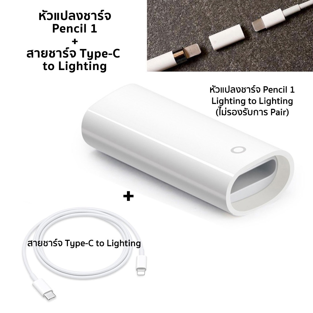 หัวแปลงชาร์จ ไอแพด Pencil Gen. 1 ใช้กับสายชาร์จ Lighting + สายชาร์จ Type-C to Lighting