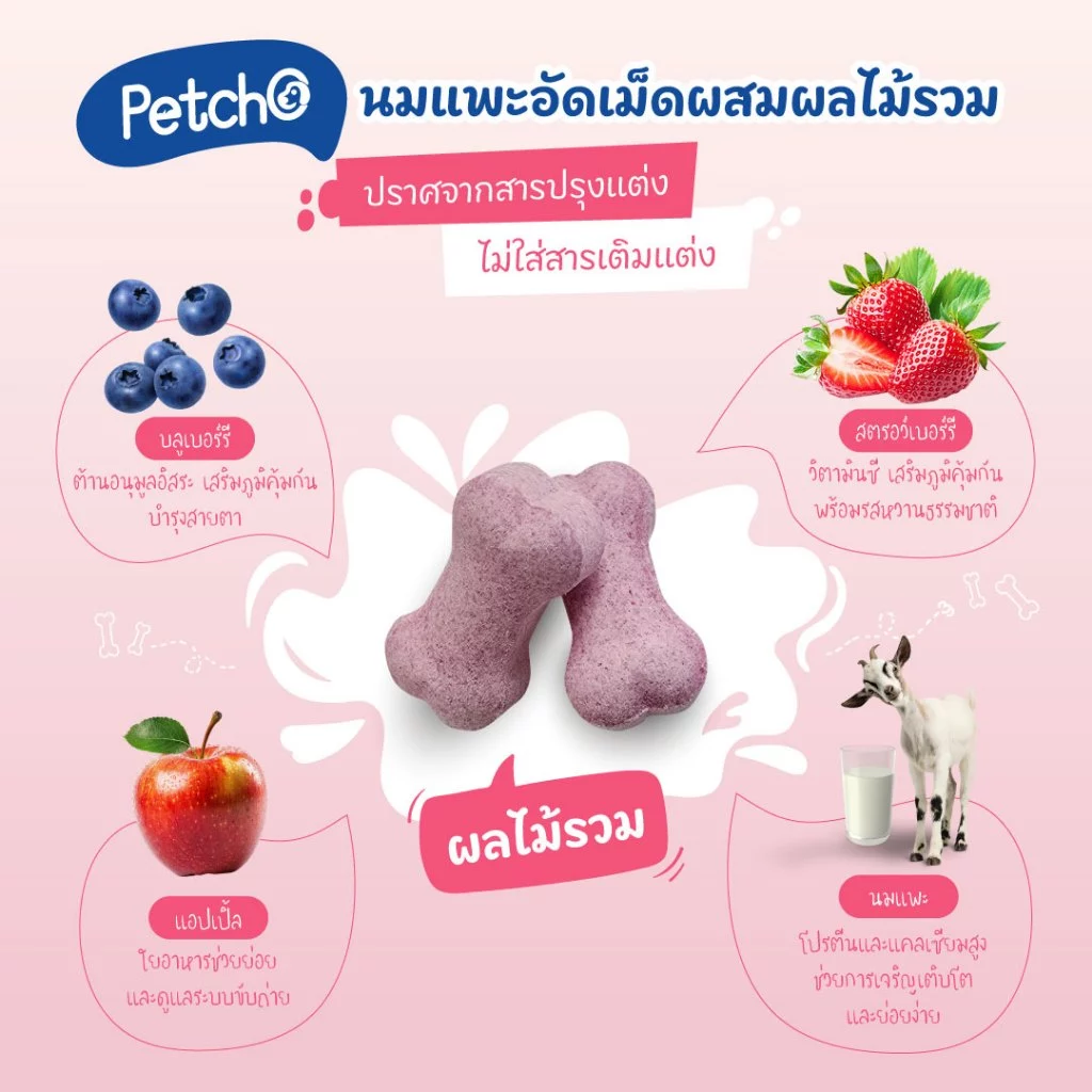 Petcho ขนมนมแพะสุนัข เม็ดเล็ก/สติ๊ก ครบ 4 แบบ thumbnail 7