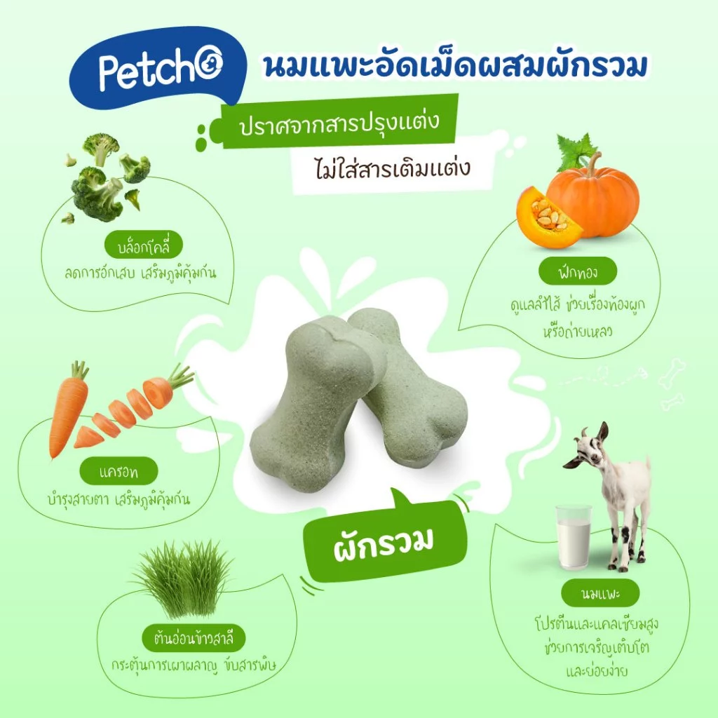 Petcho ขนมนมแพะสุนัข เม็ดเล็ก/สติ๊ก ครบ 4 แบบ thumbnail 8