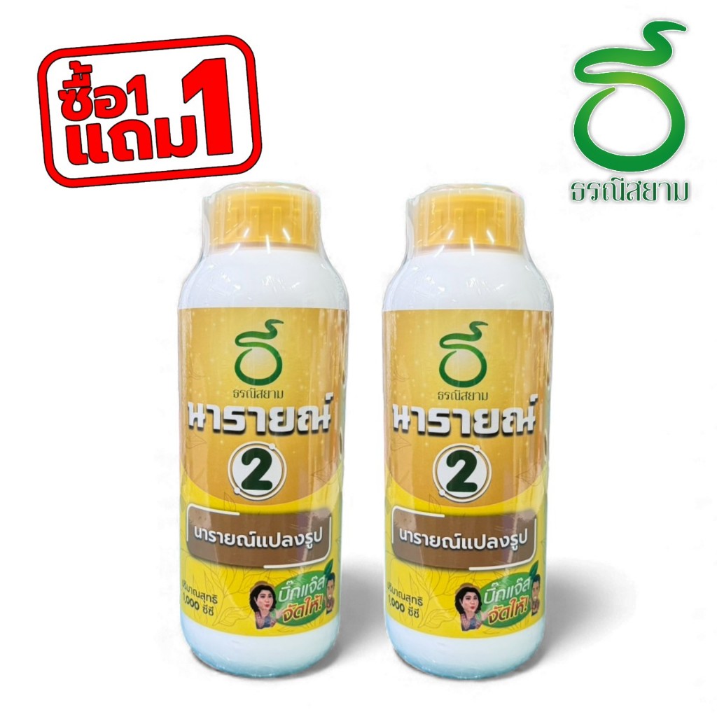 1 แถม 1 นารายณ์สูตร2 สะสมอาหารที่ใบ ช่วยให้ดอกสมบูรณ์แข็งแรง รวม2ลิตร มีจำนวนจำกัด