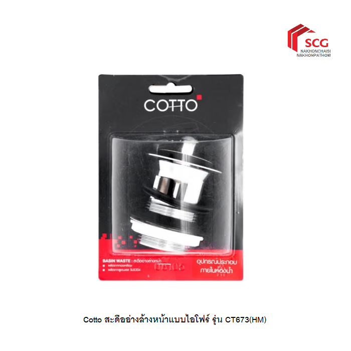 COTTO สะดืออ่างล้างหน้าแบบไอโฟร์ รุ่น CT673(HM)