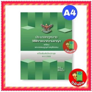 (แถมฟรีปกใส) ประมวลกฎหมาย 2569 อาญา แพ่ง วิแพ่ง วิอาญา อัพเดทล่าสุด (ใหญ่ A4) ปกแข็ง ป้าข้างบ้าน