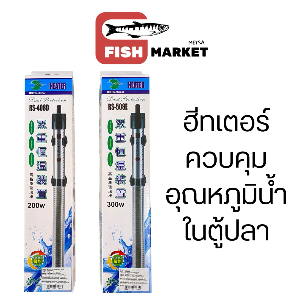 RSElectric HEATER - ฮีทเตอร์ควบคุมอุณหภูมิน้ำในตู้ปลา